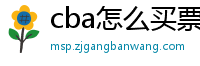 cba怎么买票